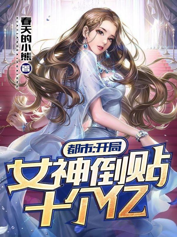 都市：开局女神倒贴十个亿