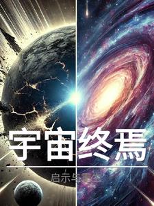 宇宙终焉：启示与重生