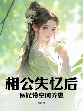 相公失忆后，医妃带空间养崽